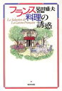 【中古】 フランス料理の誘惑／見田盛夫(著者)