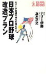 【中古】 日本のプロ野球改造プラン 大リーグの植民地化を阻止せよ カッパ・ブックス／テリー伊藤(著者)