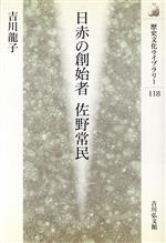 【中古】 日赤の創始者　佐野常民 歴史文化ライブラリー118／吉川龍子(著者)