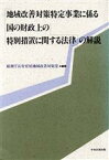 【中古】 地域改善対策特定事業に係る国の財政上の特別措置に関する法律の解説／総務庁長官官房地域改善対策室【編】