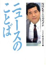 【中古】 ニュースのことば NHKモーニングワイド／NHK解説委員室(編者)