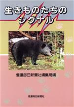 【中古】 生きものたちのシグナル／ノンフィクション