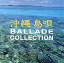 【中古】 沖縄名曲バラードコレクション/(オムニバス)
