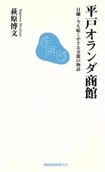 【中古】 平戸オランダ商館 日蘭・今も続く小さな交流の物語 長崎新聞新書／萩原博文 著者 