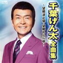【中古】 千葉げん太 全曲集〜望郷波止場・望郷わらべ唄〜/千葉げん太