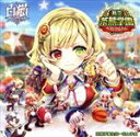 【中古】 白猫プロジェクト:私立茶熊学園ベストアルバム(初回限定アクリルストラップ同梱盤)/茶熊学園生徒一同と学長
