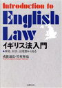 【中古】 イギリス法入門 歴史 社会 法思想から見る／戒能通弘(著者),竹村和也(著者)