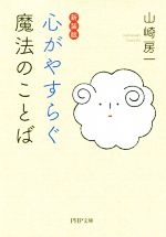 【中古】 心がやすらぐ魔法のことば 新装版 PHP文庫/山崎房一(著者)