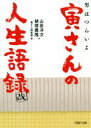 【中古】 男はつらいよ寅さんの人生語録 改 PHP文庫／山田洋次(著者),朝間義隆(著者),寅さん倶楽部(編者)