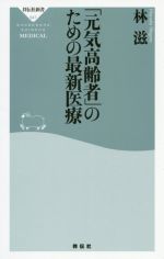 【中古】 「元気高齢者」のための