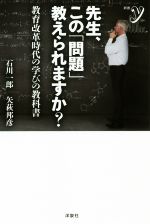 【中古】 先生、この「問題」教えられますか? 教育改革時代の学びの教科書 新書y/石川一郎(著者),矢萩邦彦(著者)