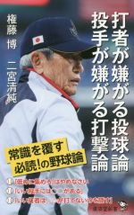 【中古】 打者が嫌がる投球論　投手が嫌がる打撃論 廣済堂新書／権藤博(著者),二宮清純(著者)