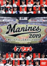 【中古】 千葉ロッテマリーンズ オフィシャルDVD 2019／千葉ロッテマリーンズ