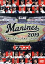 【中古】 千葉ロッテマリーンズ オフィシャルDVD 2019/千葉ロッテマリーンズ