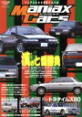 【中古】 Maniax Cars(Vol．07) SAN－EI MOOK／三栄書房(編者)