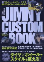 【中古】 JIMNY CUSTOM BOOK VOL．8 文友舎ムック／文友舎 編者 