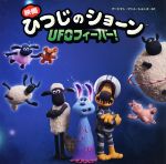 【中古】 映画ひつじのショーン　UFOフィーバー！／アードマン・アニメーションズ