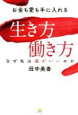 【中古】 お金も愛も手に入れる生き方働き方 なぜ私は運がいいのか/田中美香(著者)