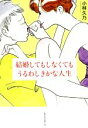 【中古】 結婚してもしなくてもうるわしきかな人生/小林久乃(著者)