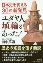 【中古】 ユダヤ人埴輪があった！ 日本史を変える30の新発見／田中英道(著者)