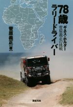 【中古】 78歳ラリードライバー ギネス・ホルダー菅原義正の挑戦／菅原義正(著者)