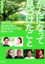 【中古】 がんになって見つけたこと つらいことばかりじゃない!“キャンサーギフト”を生きる人たち/木村恭子(著者)