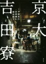 【中古】 京大吉田寮/平林克己,宮西建礼,岡田裕子