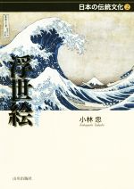 【中古】 浮世絵 日本の伝統文化／小林忠(著者)