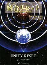 【中古】 統合リセット 進化する世界のために／ジャスムヒーン(著者),エリコ・ロウ(訳者)