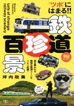 【中古】 鉄道珍百景 “ツボ”にはまる！！ 旅鉄BOOKS022／坪内政美(著者)