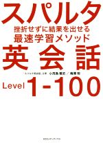 【中古】 スパルタ英会話 挫折せずに結果を出せる最速学習メソッド／小茂鳥雅史(著者),梅澤翔(著者)