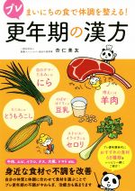 【中古】 プレ更年期の漢方 まいにちの食で体調を整える！／杏仁美友のサムネイル