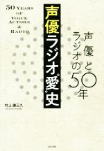 【中古】 声優ラジオ“愛”史 声優とラジオの50年／村上謙三久(著者)
