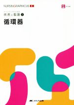 【中古】 循環器 疾患と看護　2 ナーシング・グラフィカEX／野原隆司(編者),岡田彩子(編者),三浦英恵(編者),山内英樹(編者)