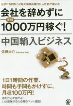 【中古】 会社を辞めずに年収1000万円稼ぐ！中国輸入ビジネス／佐藤大介(著者)