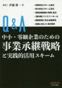 【中古】 Q&A中小・零細企業のための事業承継戦略と実践的活用スキーム/伊藤俊一(著者)