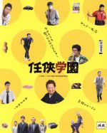 【中古】 任侠学園（特装限定版）（Blu－ray　Disc）／西島秀俊,西田敏行,伊藤淳史,木村ひさし（監督）,今野敏（原作）,末廣健一郎（音..