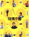 【中古】 任侠学園（特装限定版）（Blu－ray Disc）／西島秀俊,西田敏行,伊藤淳史,木村ひさし（監督）,今野敏（原作）,末廣健一郎（音楽）