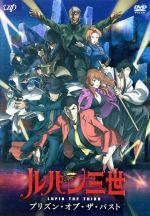 【中古】 ルパン三世　TVスペシャル第27作　プリズン・オブ・ザ・パスト／モンキー・パンチ（原作）,栗田貫一（ルパン三世）,小林清志（次元大介）,浪川大輔（石川五ェ門）,丸藤広貴（キャラクターデザイン、総作画監督）,大野雄二（音楽）