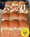 【中古】 関西パンの店(2020) ぴあMOOK関西/ぴあ(編者)