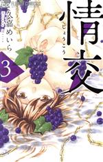 【中古】 情交(3) フラワーCアルファ／久嘉めいら(著者)