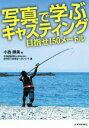 【中古】 写真で学ぶキャスティング 目指せ150メートル/小西勝美(著者),週刊釣り新聞ほっかいどう(編者)