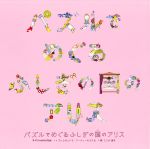 【中古】 パズルでめぐるふしぎの国のアリス／アレクサンドラ・アーティ—モウスカ(著者),岡・フリオ・朋子(訳者)