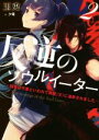 玉兎(著者),夕薙販売会社/発売会社：泰文堂発売年月日：2019/12/14JAN：9784803013702