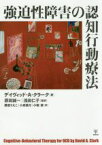 【中古】 強迫性障害の認知行動療法／デイヴィッド・A．クラーク(著者),原田誠一(訳者),浅田仁子(訳者),勝倉りえこ(訳者),小泉葉月(訳者),小堀修(訳者)