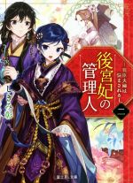 【中古】 後宮妃の管理人(二) 寵臣夫婦は悩まされる 富士見L文庫/しきみ彰(著者)