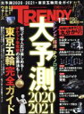 【中古】 日経　TRENDY(1　JANUARY　2020) 月刊誌／日経BPマーケティング