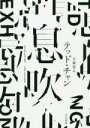 【中古】 息吹/テッド・チャン(著者),大森望(訳者)