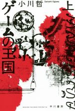 【中古】 ゲームの王国(上) ハヤカワ文庫JA／小川哲(著者)