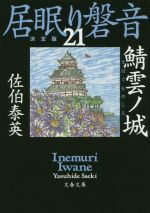 【中古】 居眠り磐音　決定版(21) 鯖雲ノ城 文春文庫／佐伯泰英(著者)